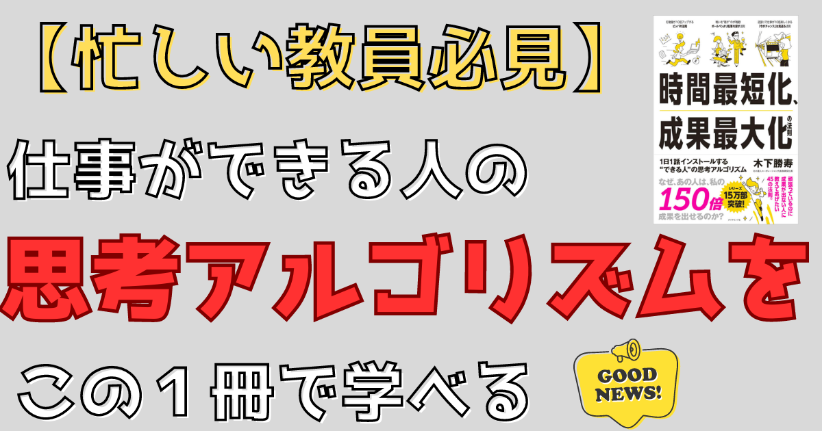 教員必読「時間最短化、成果最大化の法則」を読んで仕事を効率化する